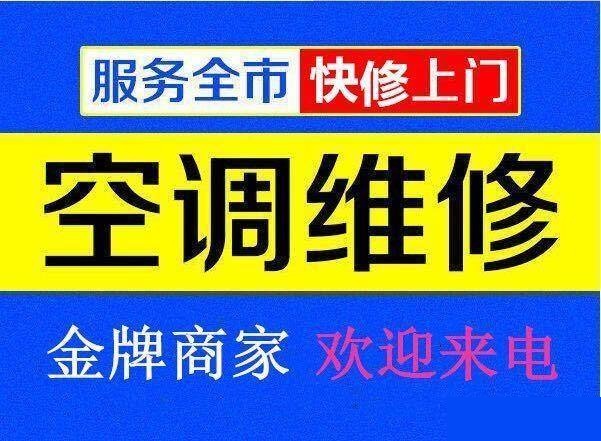 九江空調(diào)維修公司專業(yè)修理空調(diào)、空調(diào)移機(jī)、空調(diào)加氟、空調(diào)清洗等