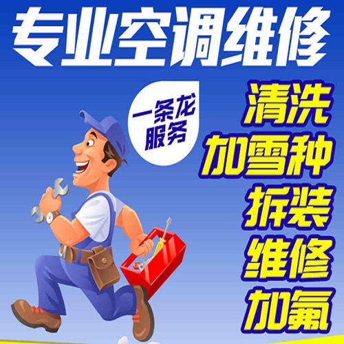 柴桑區(qū)港口鎮(zhèn)空調(diào)維修及空調(diào)移機(jī)拆裝電話24小時(shí)推薦服務(wù)