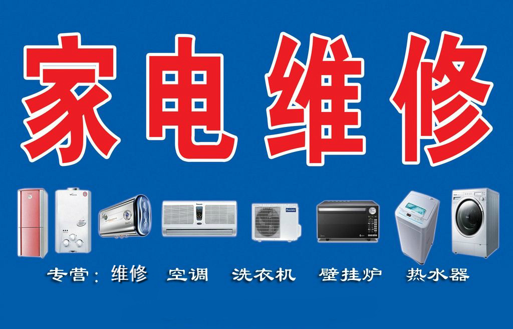 瑞昌家用電器維修部專業(yè)維修空調(diào)、熱水器、洗衣機(jī)、煤氣灶、太陽能、空氣能等